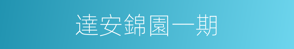 達安錦園一期的同義詞