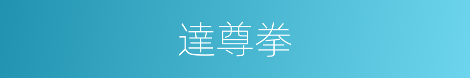 達尊拳的同義詞