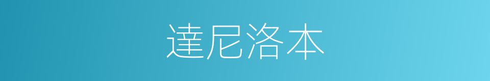 達尼洛本的同義詞