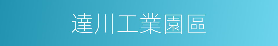 達川工業園區的同義詞