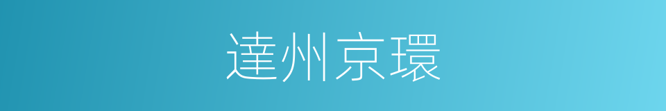 達州京環的同義詞