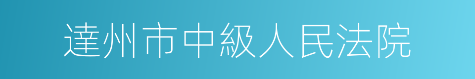 達州市中級人民法院的同義詞