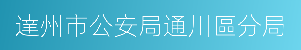 達州市公安局通川區分局的同義詞