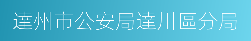 達州市公安局達川區分局的同義詞