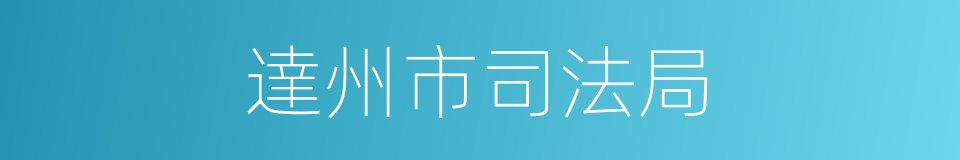 達州市司法局的同義詞