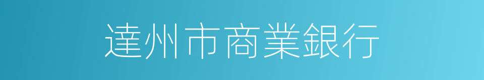 達州市商業銀行的同義詞