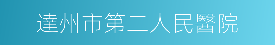 達州市第二人民醫院的同義詞