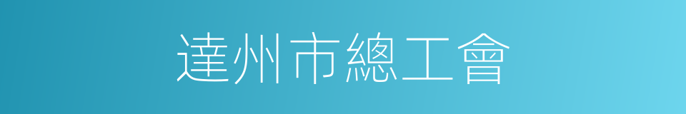達州市總工會的同義詞
