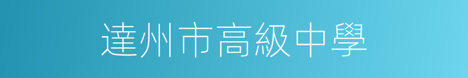 達州市高級中學的同義詞