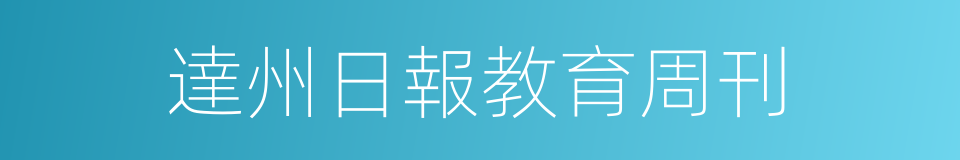 達州日報教育周刊的同義詞