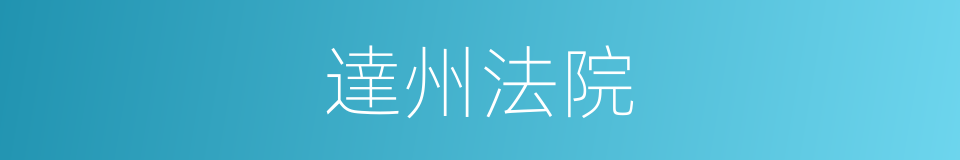 達州法院的同義詞