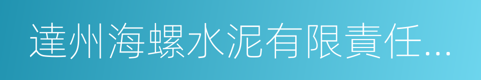 達州海螺水泥有限責任公司的同義詞