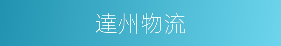 達州物流的同義詞