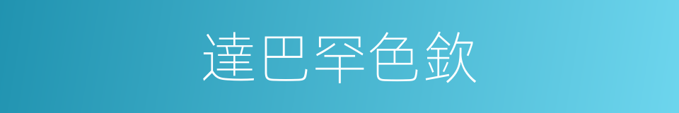 達巴罕色欽的同義詞