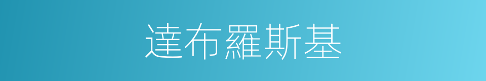達布羅斯基的同義詞