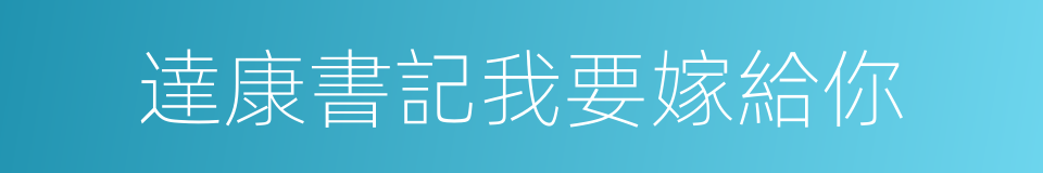 達康書記我要嫁給你的同義詞