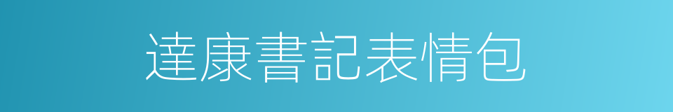 達康書記表情包的同義詞