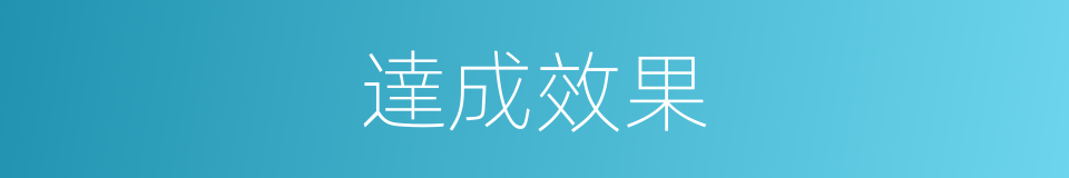 達成效果的意思