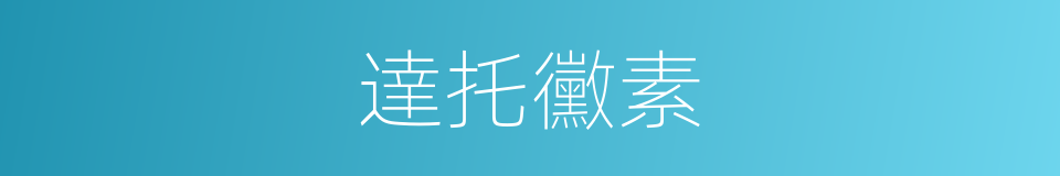 達托黴素的同義詞