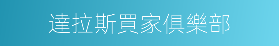 達拉斯買家俱樂部的同義詞