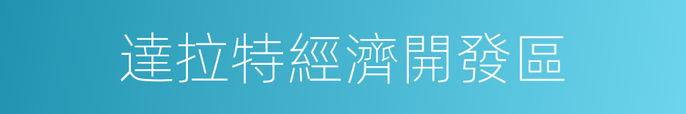 達拉特經濟開發區的同義詞