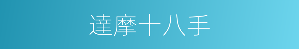 達摩十八手的同義詞