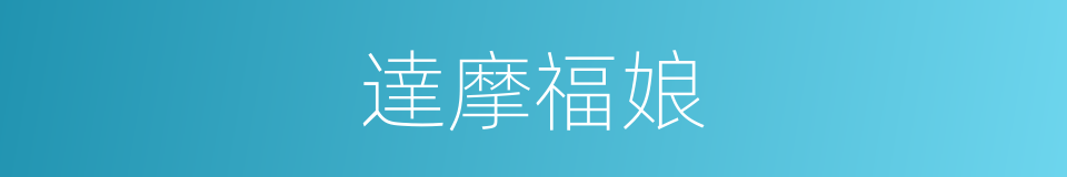 達摩福娘的同義詞