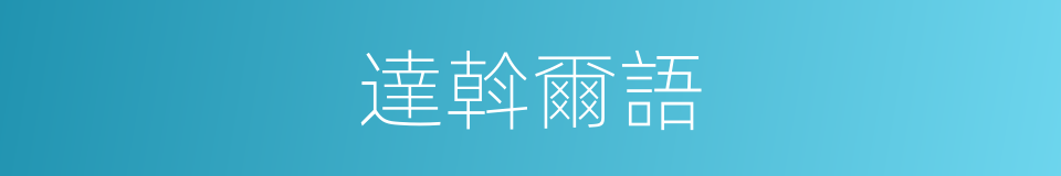 達斡爾語的意思