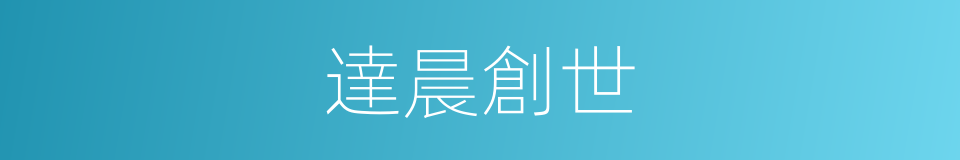 達晨創世的同義詞