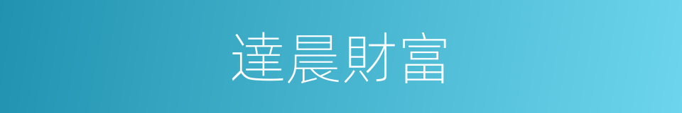 達晨財富的同義詞