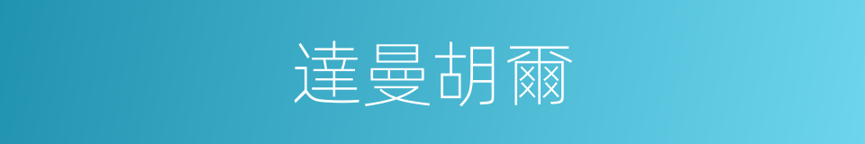 達曼胡爾的同義詞