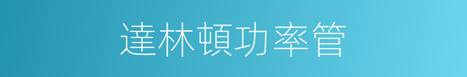 達林頓功率管的同義詞