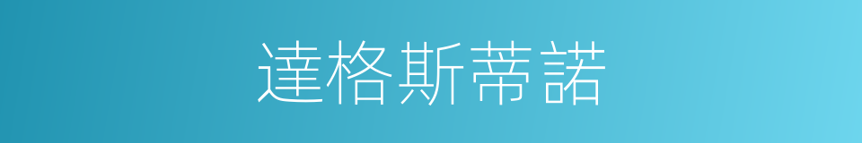 達格斯蒂諾的同義詞