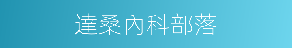 達桑內科部落的同義詞