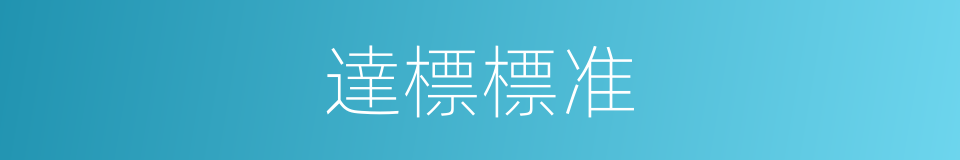 達標標准的同義詞