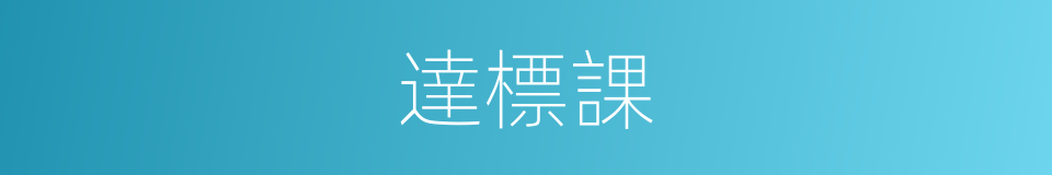 達標課的同義詞