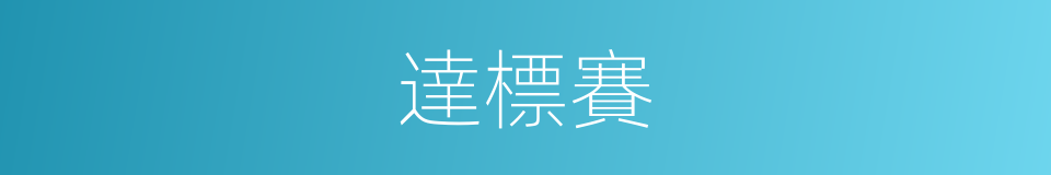 達標賽的同義詞