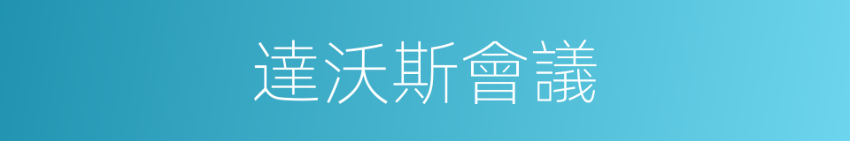 達沃斯會議的同義詞