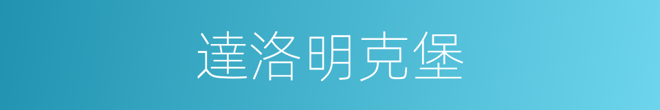 達洛明克堡的同義詞