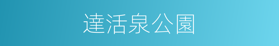 達活泉公園的同義詞