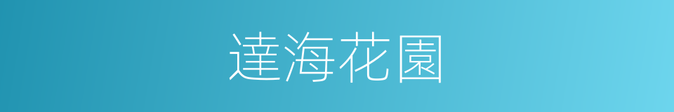 達海花園的同義詞
