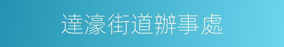 達濠街道辦事處的同義詞