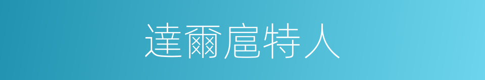 達爾扈特人的同義詞