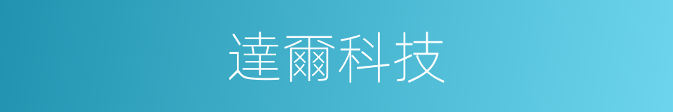 達爾科技的同義詞