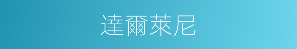 達爾萊尼的同義詞