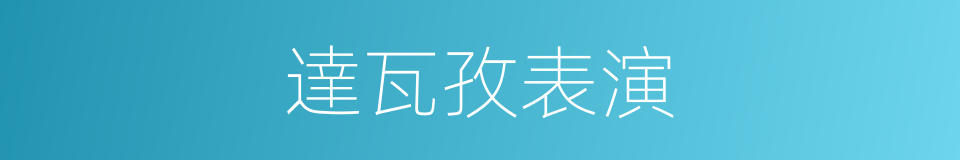 達瓦孜表演的同義詞