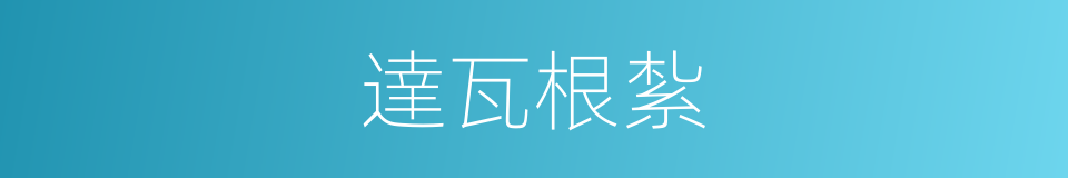 達瓦根紮的同義詞