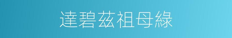 達碧茲祖母綠的同義詞