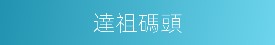 達祖碼頭的同義詞