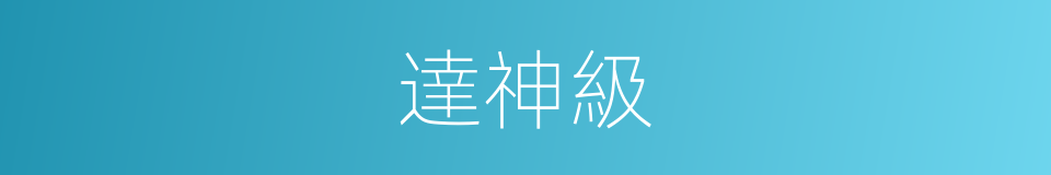 達神級的同義詞